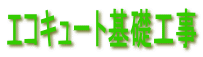エコキュート基礎工事
